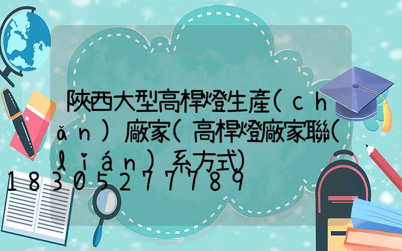 陜西大型高桿燈生產(chǎn)廠家(高桿燈廠家聯(lián)系方式)