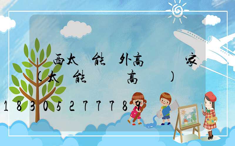 陜西太陽能戶外高桿燈廠家(太陽能廣場燈高桿燈)