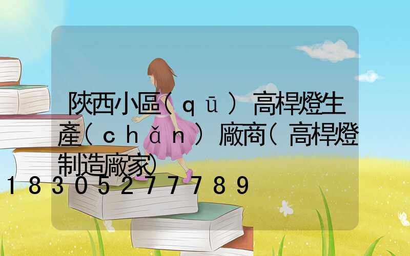 陜西小區(qū)高桿燈生產(chǎn)廠商(高桿燈制造廠家)
