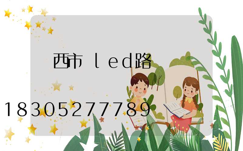 陜西市電led路燈