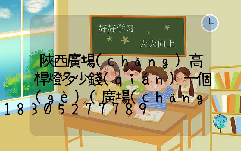 陜西廣場(chǎng)高桿燈多少錢(qián)一個(gè)(廣場(chǎng)高桿燈升降原理)
