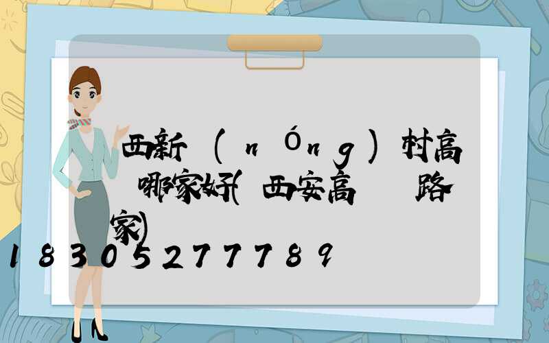 陜西新農(nóng)村高桿燈哪家好(西安高桿燈路燈廠家)