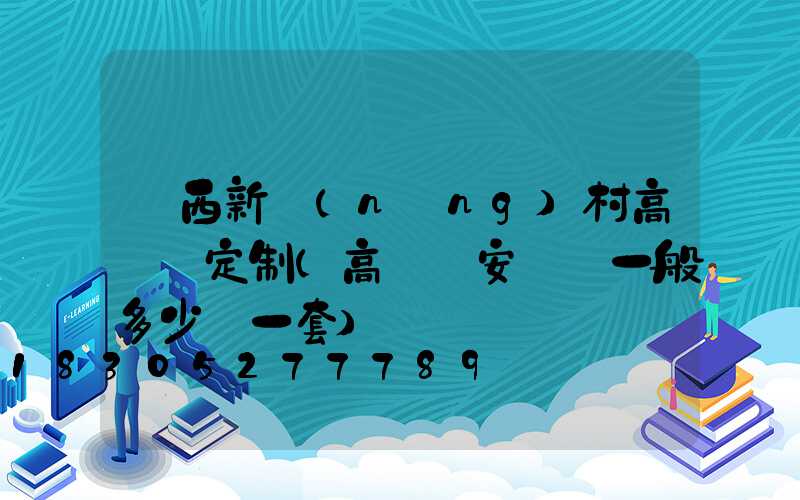 陜西新農(nóng)村高桿燈定制(高桿燈安裝費一般多少錢一套)
