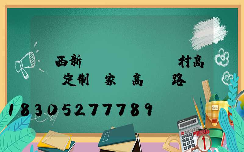陜西新農(nóng)村高桿燈定制廠家(高桿燈路燈廠)