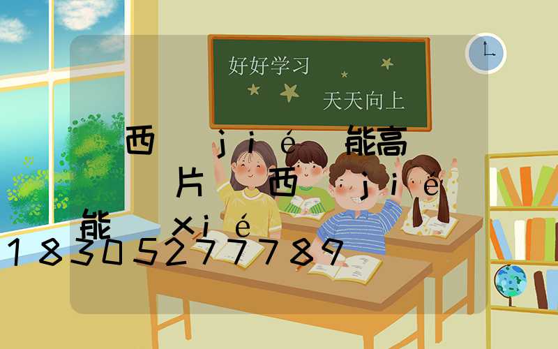 陜西節(jié)能高桿燈報價圖片(陜西節(jié)能協(xié)會會長)