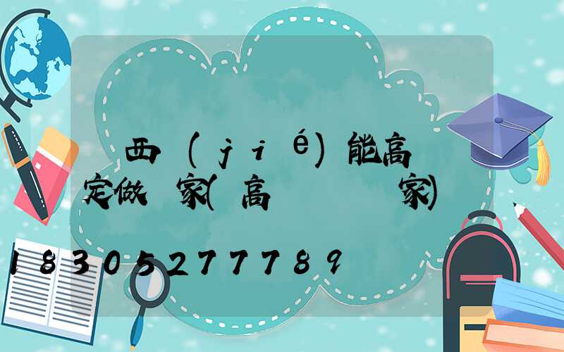 陜西節(jié)能高桿燈定做廠家(高桿燈桿廠家)