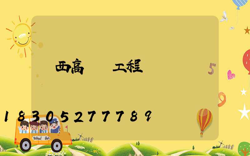 陜西高桿燈工程