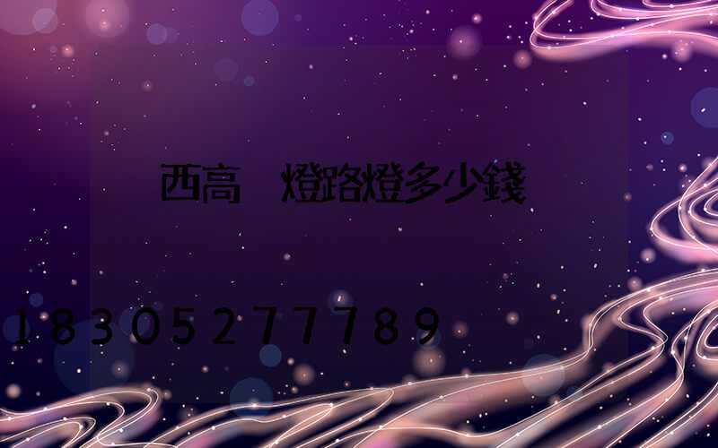 陜西高桿燈路燈多少錢