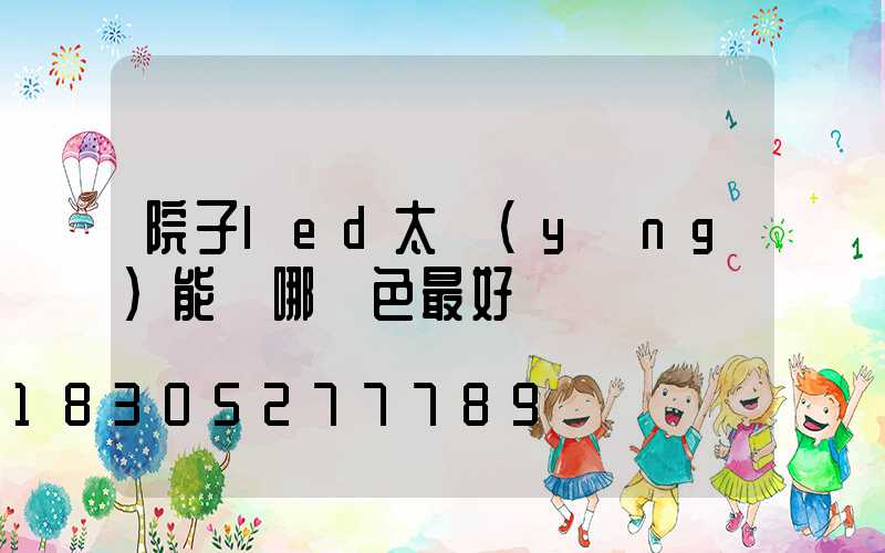 院子led太陽(yáng)能燈哪種色最好