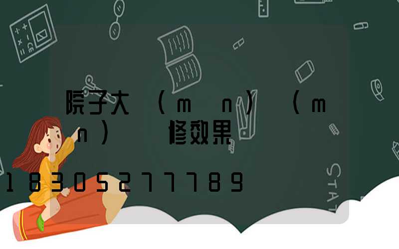院子大門(mén)門(mén)頭裝修效果圖