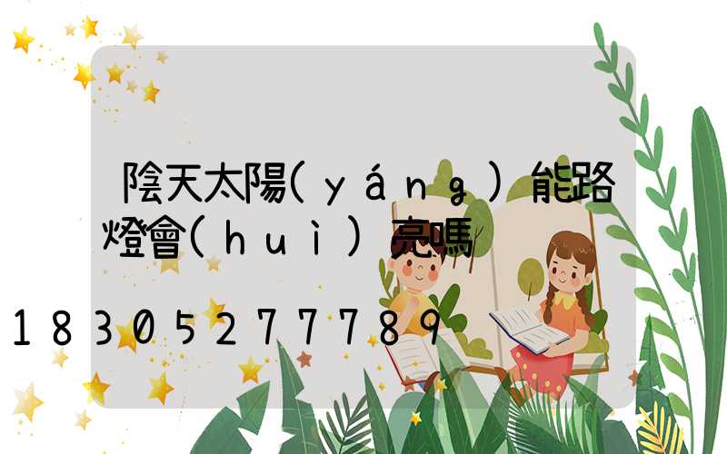 陰天太陽(yáng)能路燈會(huì)亮嗎