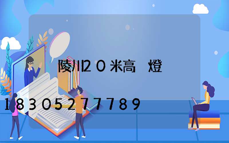 陵川20米高桿燈