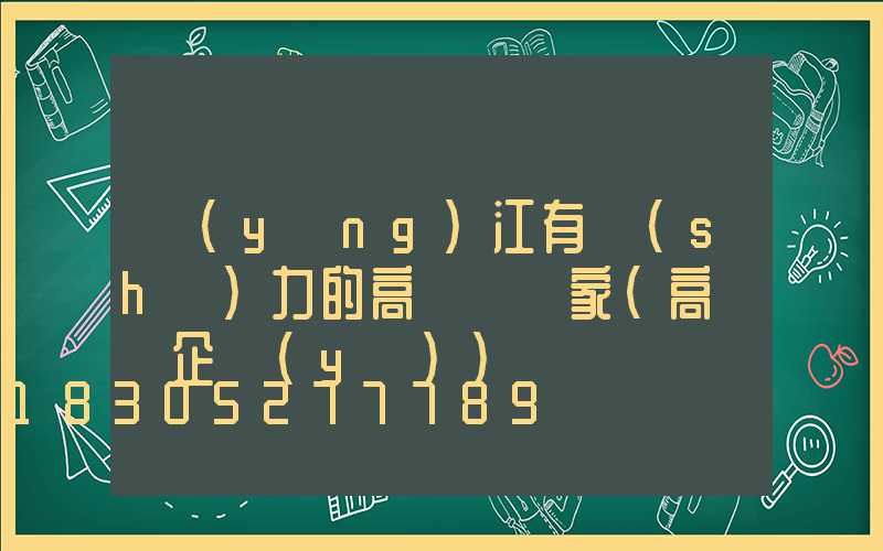 陽(yáng)江有實(shí)力的高桿燈廠家(高桿燈企業(yè))