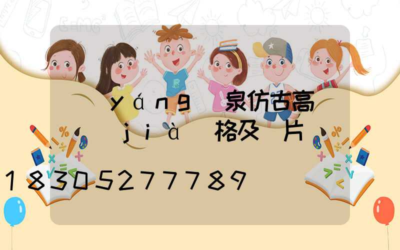 陽(yáng)泉仿古高桿燈價(jià)格及圖片