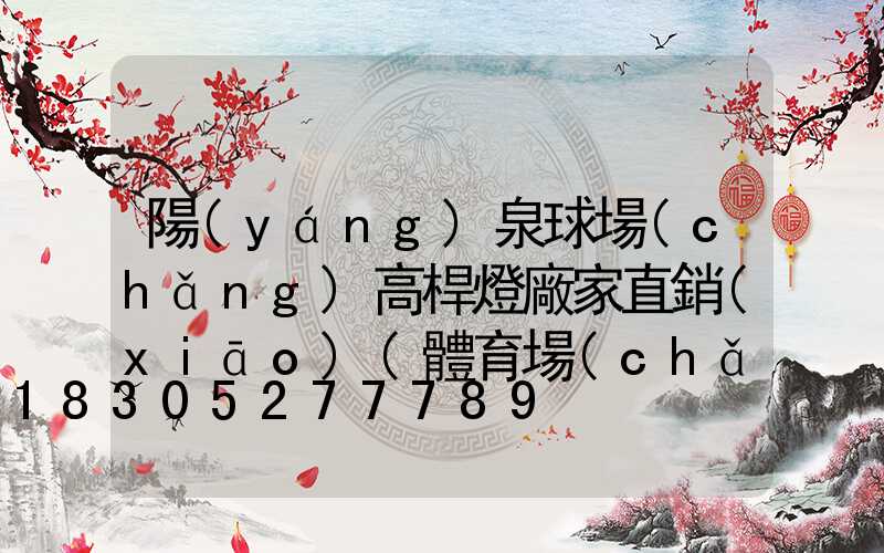 陽(yáng)泉球場(chǎng)高桿燈廠家直銷(xiāo)(體育場(chǎng)高桿燈生產(chǎn)廠家)