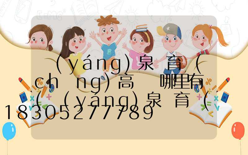 陽(yáng)泉體育場(chǎng)高桿燈哪里有賣(陽(yáng)泉體育場(chǎng)高桿燈哪里有賣的)