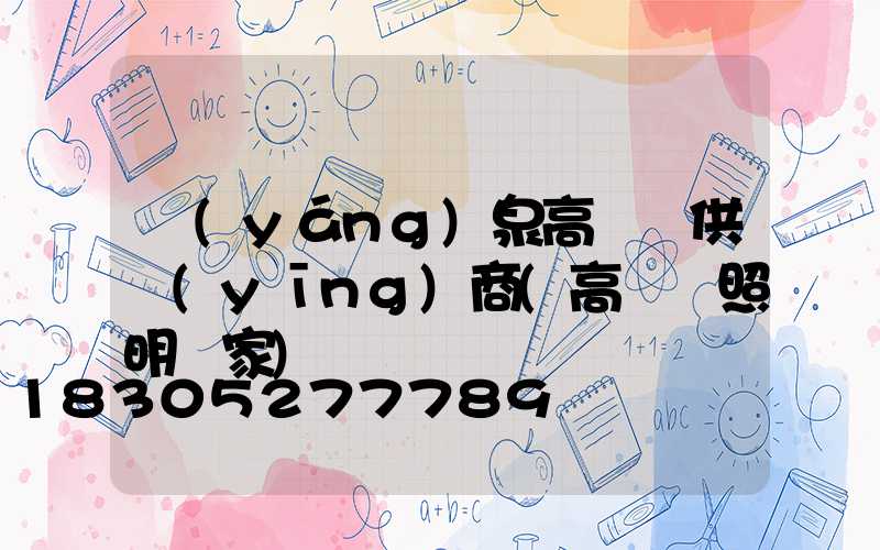 陽(yáng)泉高桿燈供應(yīng)商(高桿燈照明廠家)