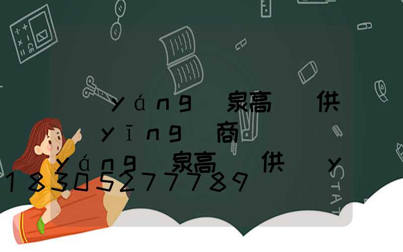 陽(yáng)泉高桿燈供應(yīng)商電話(陽(yáng)泉高桿燈供應(yīng)商電話地址)