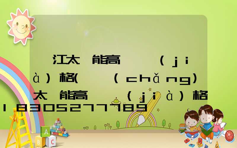 陽江太陽能高桿燈價(jià)格(廣場(chǎng)太陽能高桿燈價(jià)格)