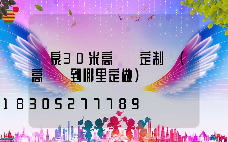陽泉30米高桿燈定制廠(高桿燈到哪里定做)