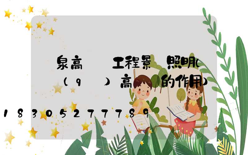 陽泉高桿燈工程景觀照明(園區(qū)高桿燈的作用)