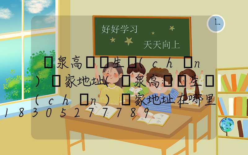 陽泉高桿燈生產(chǎn)廠家地址(陽泉高桿燈生產(chǎn)廠家地址在哪里)