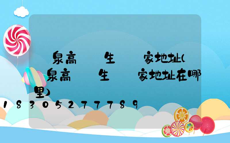 陽泉高桿燈生產廠家地址(陽泉高桿燈生產廠家地址在哪里)