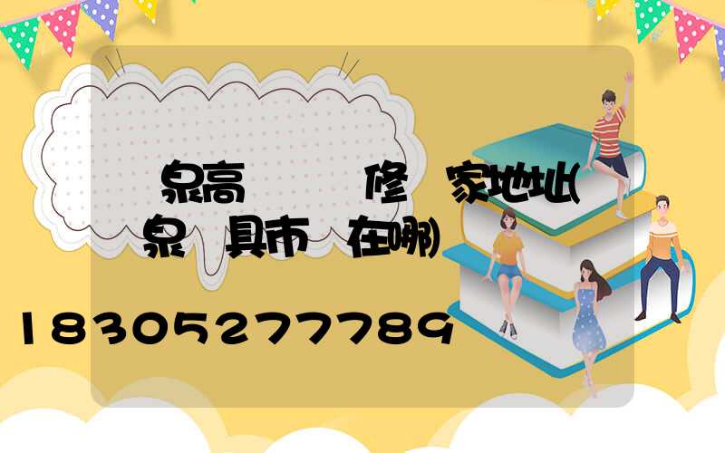 陽泉高桿燈維修廠家地址(陽泉燈具市場在哪)
