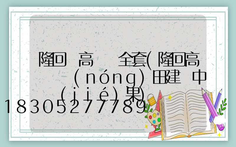 隆回縣高桿燈全套(隆回高標準農(nóng)田建設中標結(jié)果)