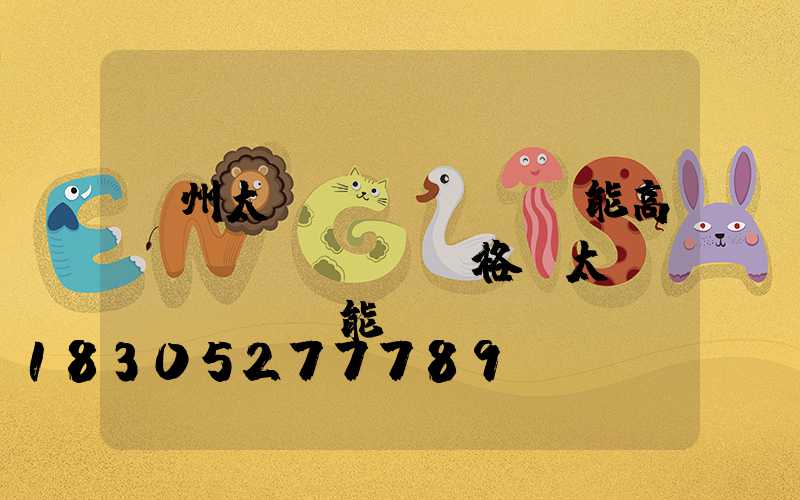 隨州太陽(yáng)能高桿燈價(jià)格(太陽(yáng)能廣場(chǎng)燈高桿燈)