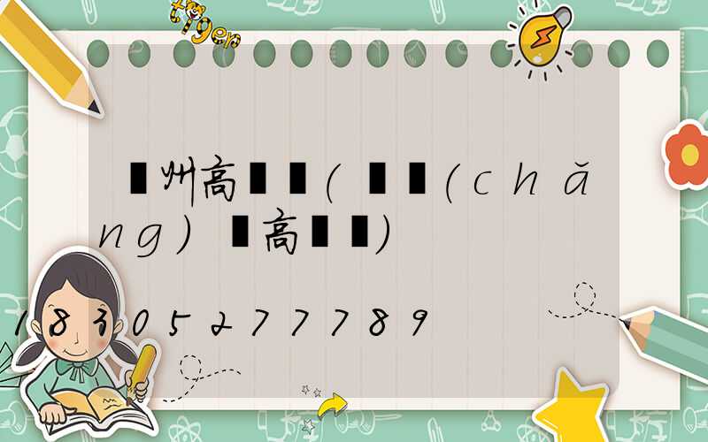 隨州高桿燈(廣場(chǎng)燈高桿燈)