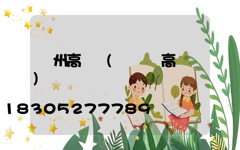 隨州高桿燈(廣場燈高桿燈)