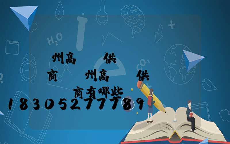 隨州高桿燈供應(yīng)商(隨州高桿燈供應(yīng)商有哪些)