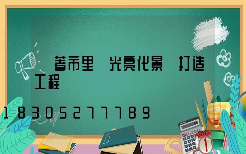 隨著市里燈光亮化景觀打造工程