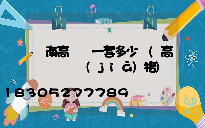 隴南高桿燈一套多少錢(高桿燈燈頭價(jià)格)