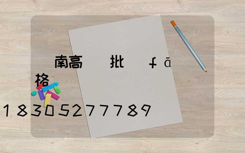 隴南高桿燈批發(fā)價格