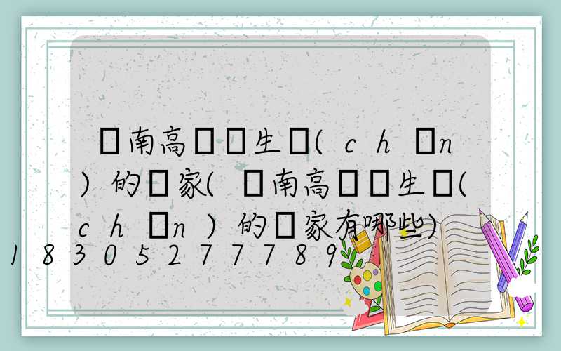 隴南高桿燈生產(chǎn)的廠家(隴南高桿燈生產(chǎn)的廠家有哪些)