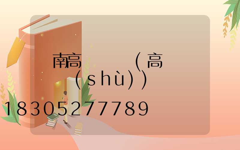 隴南高桿燈購買(高桿燈購買參數(shù))