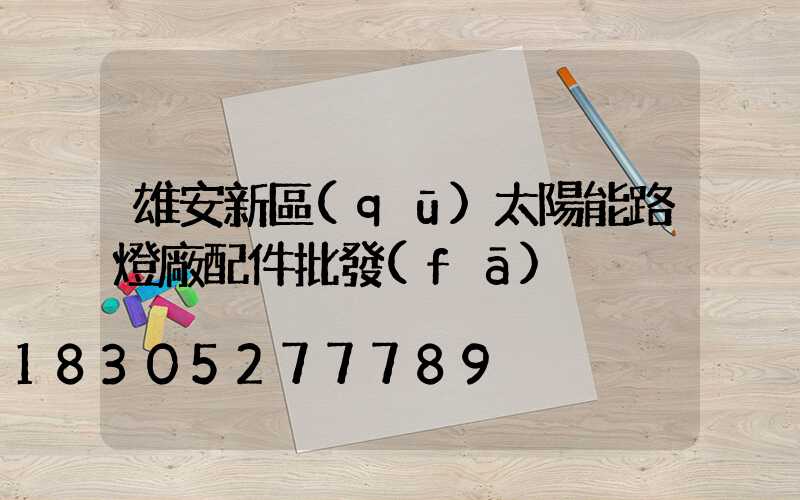 雄安新區(qū)太陽能路燈廠配件批發(fā)