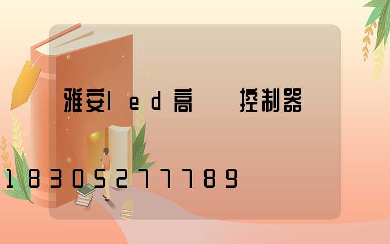 雅安led高桿燈控制器
