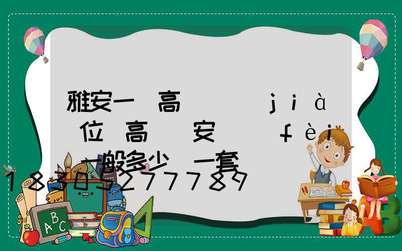 雅安一體高桿燈價(jià)位(高桿燈安裝費(fèi)一般多少錢一套)
