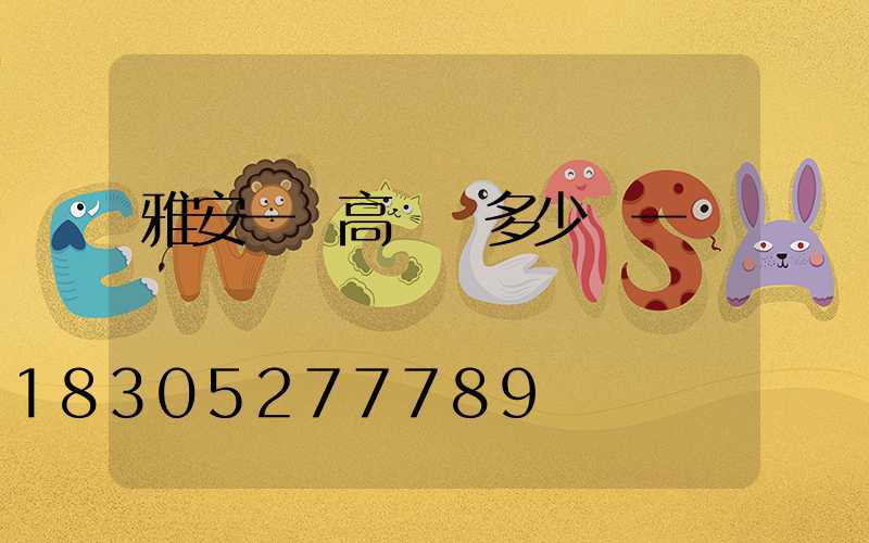 雅安一體高桿燈多少錢一個