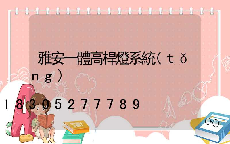雅安一體高桿燈系統(tǒng)