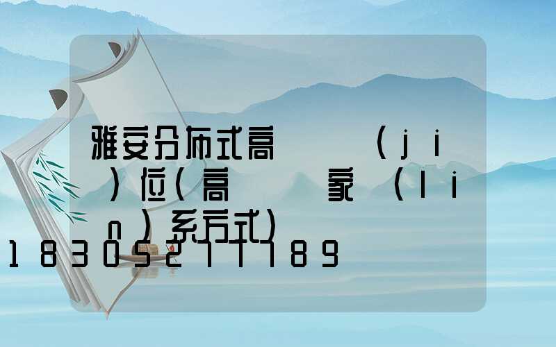 雅安分布式高桿燈價(jià)位(高桿燈廠家聯(lián)系方式)