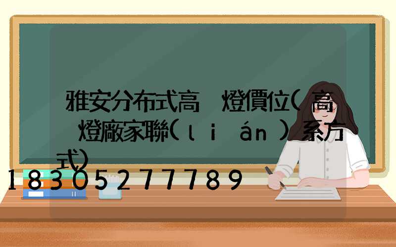 雅安分布式高桿燈價位(高桿燈廠家聯(lián)系方式)