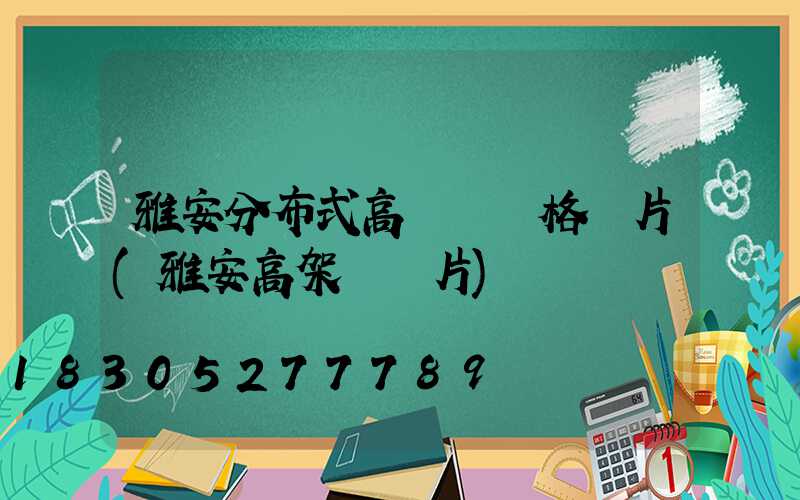 雅安分布式高桿燈價格圖片(雅安高架橋圖片)