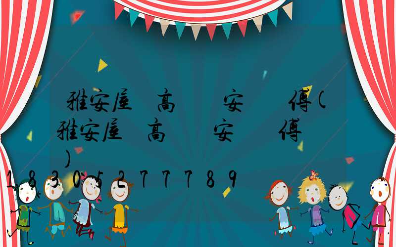 雅安屋頂高桿燈安裝師傅(雅安屋頂高桿燈安裝師傅電話)