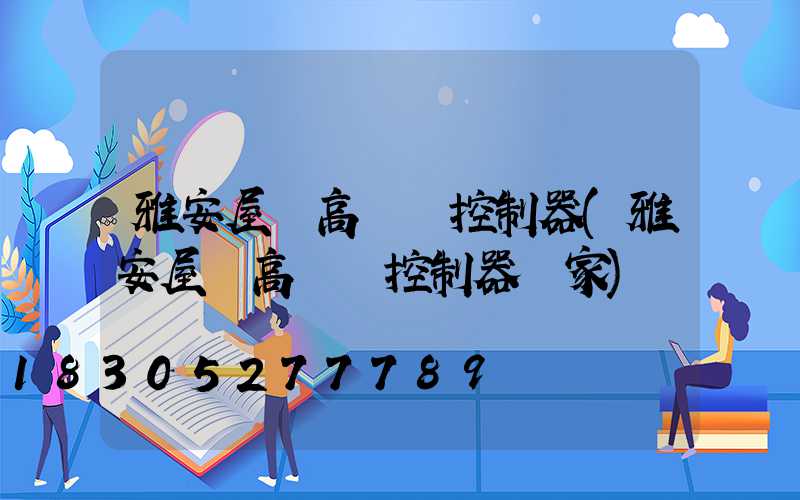 雅安屋頂高桿燈控制器(雅安屋頂高桿燈控制器廠家)