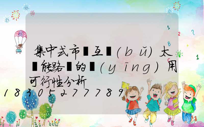 集中式市電互補(bǔ)太陽能路燈的應(yīng)用可行性分析