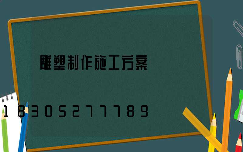 雕塑制作施工方案